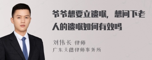 爷爷想要立遗嘱，想问下老人的遗嘱如何有效吗