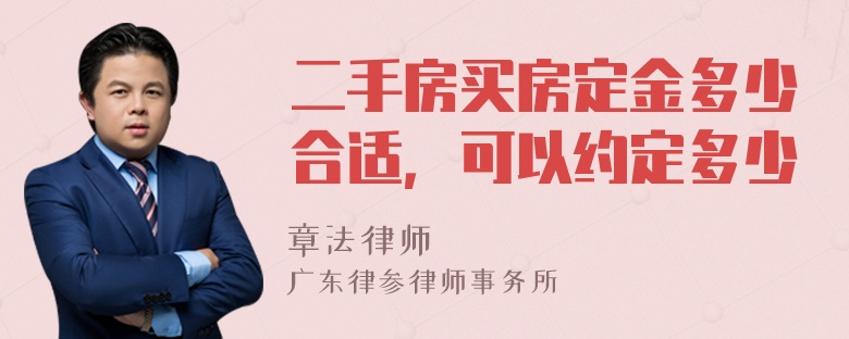 二手房买房定金多少合适，可以约定多少