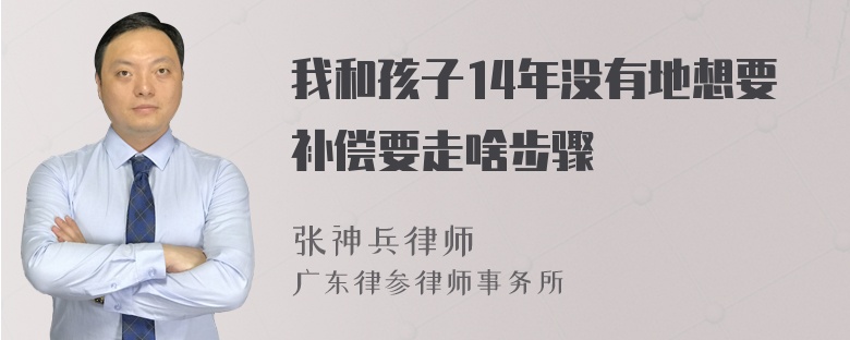 我和孩子14年没有地想要补偿要走啥步骤