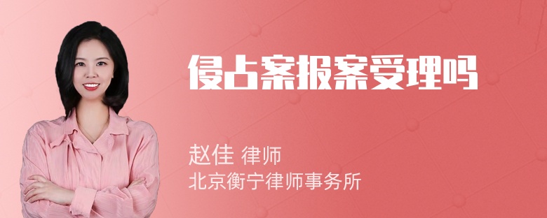 侵占案报案受理吗