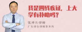 我是四残疾证，上大学有补助吗？