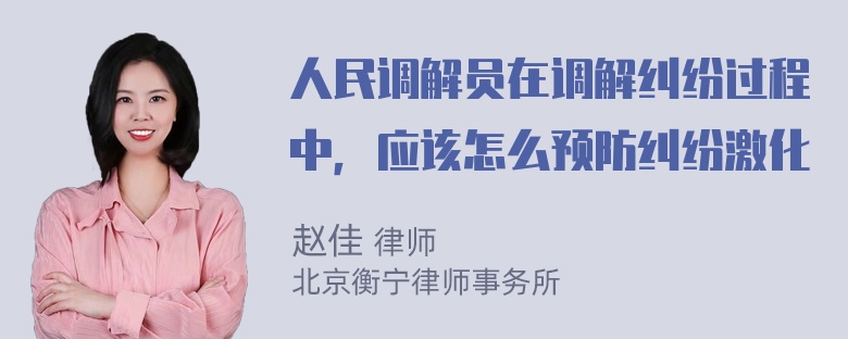 人民调解员在调解纠纷过程中，应该怎么预防纠纷激化