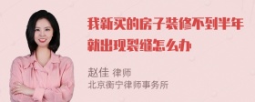 我新买的房子装修不到半年就出现裂缝怎么办