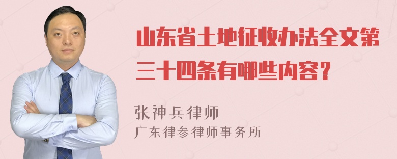 山东省土地征收办法全文第三十四条有哪些内容？