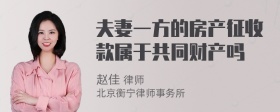 夫妻一方的房产征收款属于共同财产吗