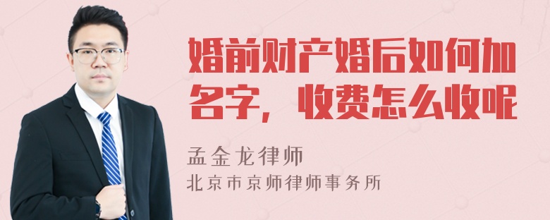 婚前财产婚后如何加名字，收费怎么收呢