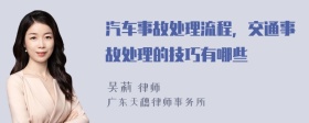 汽车事故处理流程，交通事故处理的技巧有哪些