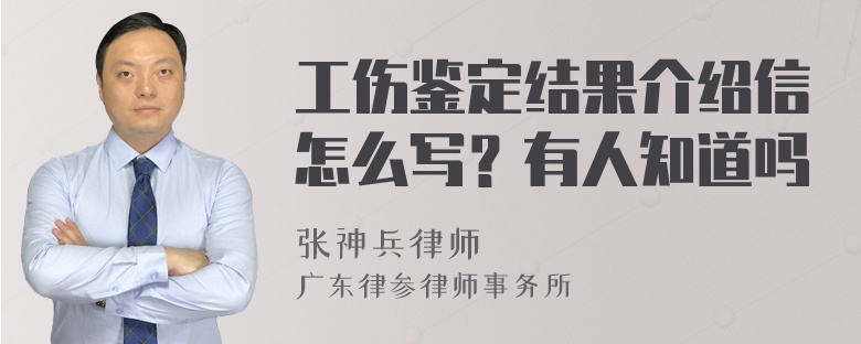 工伤鉴定结果介绍信怎么写？有人知道吗