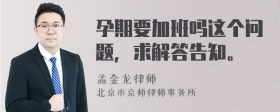 孕期要加班吗这个问题，求解答告知。