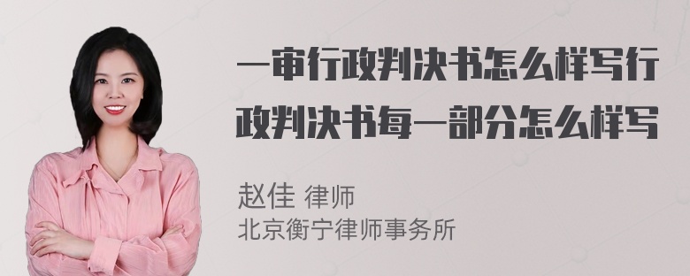 一审行政判决书怎么样写行政判决书每一部分怎么样写