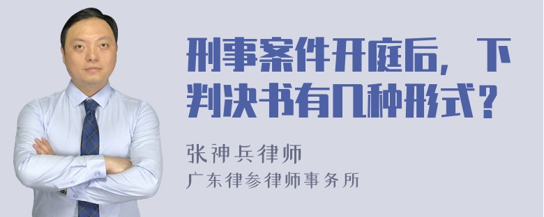 刑事案件开庭后，下判决书有几种形式？