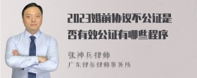 2023婚前协议不公证是否有效公证有哪些程序