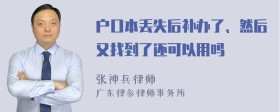 户口本丢失后补办了、然后又找到了还可以用吗