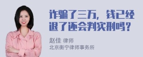 诈骗了三万，钱已经退了还会判实刑吗？