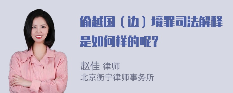 偷越国（边）境罪司法解释是如何样的呢？