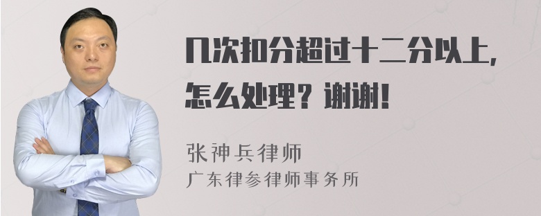 几次扣分超过十二分以上，怎么处理？谢谢！