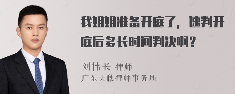 我姐姐准备开庭了，速判开庭后多长时间判决啊？