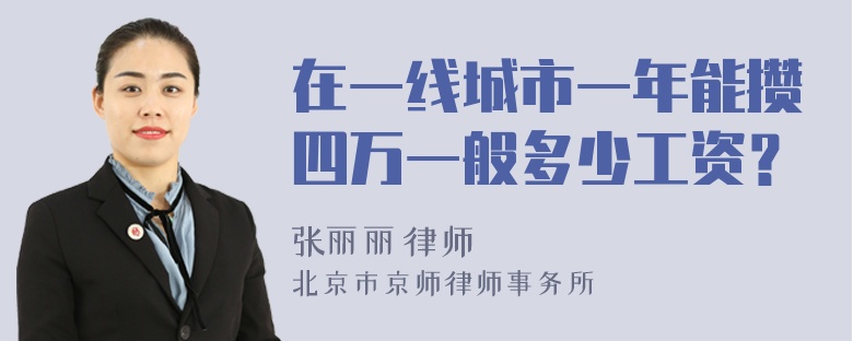 在一线城市一年能攒四万一般多少工资？