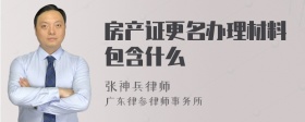 房产证更名办理材料包含什么