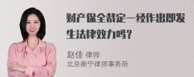 财产保全裁定一经作出即发生法律效力吗？