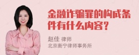 金融诈骗罪的构成条件有什么内容？