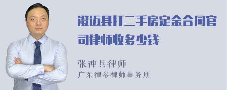 澄迈县打二手房定金合同官司律师收多少钱