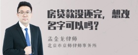 房贷款没还完，想改名字可以吗？