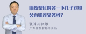 麻烦帮忙解答一下儿子对继父有赡养义务吗？