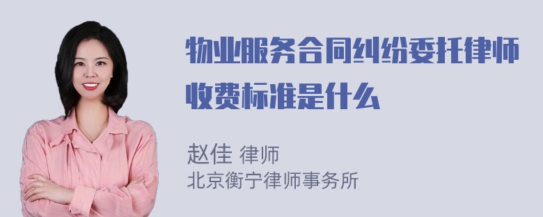 物业服务合同纠纷委托律师收费标准是什么