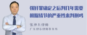 强奸罪确定之后判几年需要根据情节的严重性来判刑吗