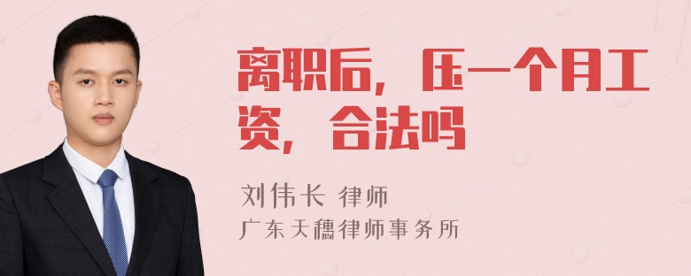 离职后，压一个月工资，合法吗