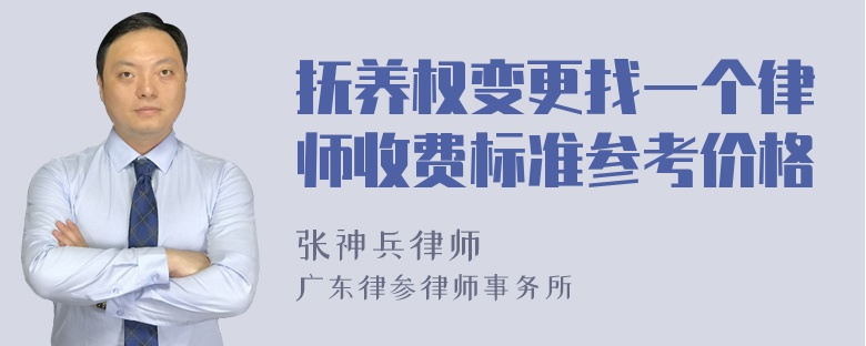 抚养权变更找一个律师收费标准参考价格