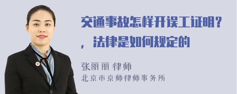 交通事故怎样开误工证明？，法律是如何规定的