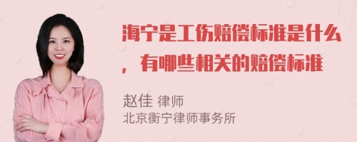 海宁是工伤赔偿标准是什么，有哪些相关的赔偿标准