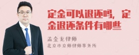 定金可以退还吗，定金退还条件有哪些