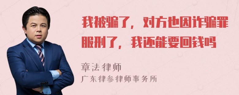 我被骗了，对方也因诈骗罪服刑了，我还能要回钱吗