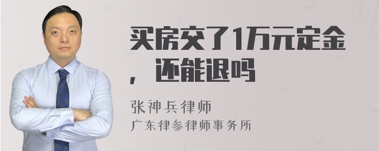 买房交了1万元定金，还能退吗