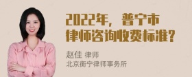 2022年，普宁市律师咨询收费标准?