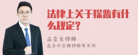 法律上关于探监有什么规定？