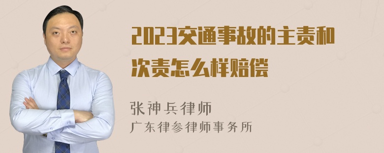 2023交通事故的主责和次责怎么样赔偿