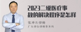 2023二级医疗事故的解决程序是怎样