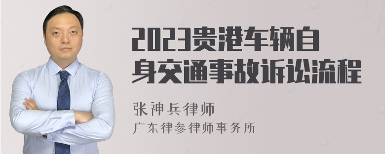 2023贵港车辆自身交通事故诉讼流程