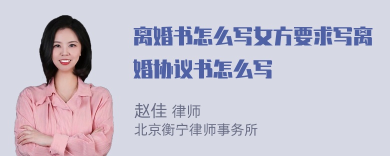 离婚书怎么写女方要求写离婚协议书怎么写