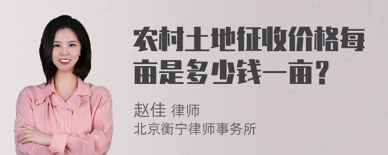 农村土地征收价格每亩是多少钱一亩？