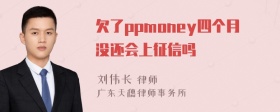 欠了ppmoney四个月没还会上征信吗