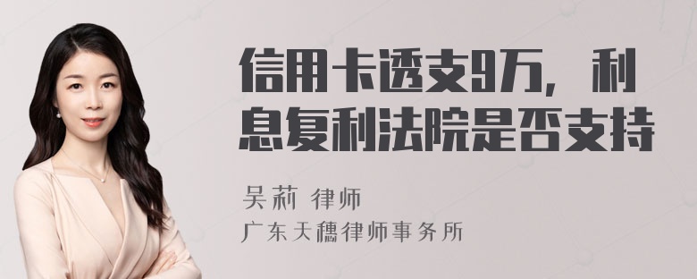 信用卡透支9万，利息复利法院是否支持