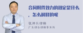 合同附件效力的规定是什么，怎么解释的呢