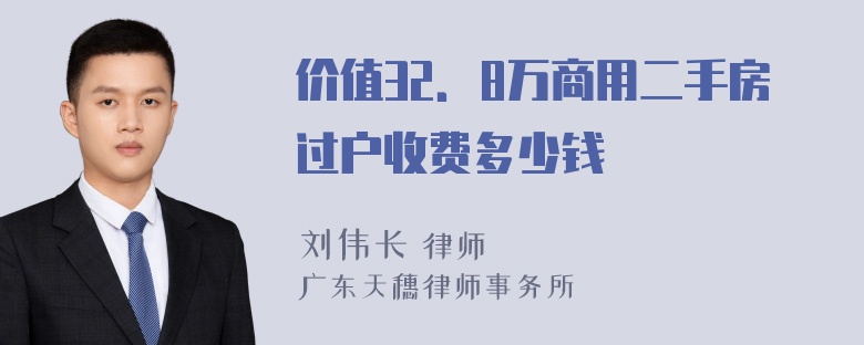 价值32．8万商用二手房过户收费多少钱