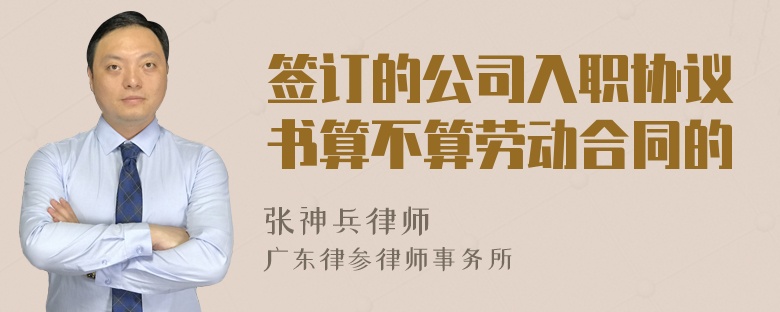 签订的公司入职协议书算不算劳动合同的