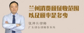 兰州消费税征收范围以及税率是多少